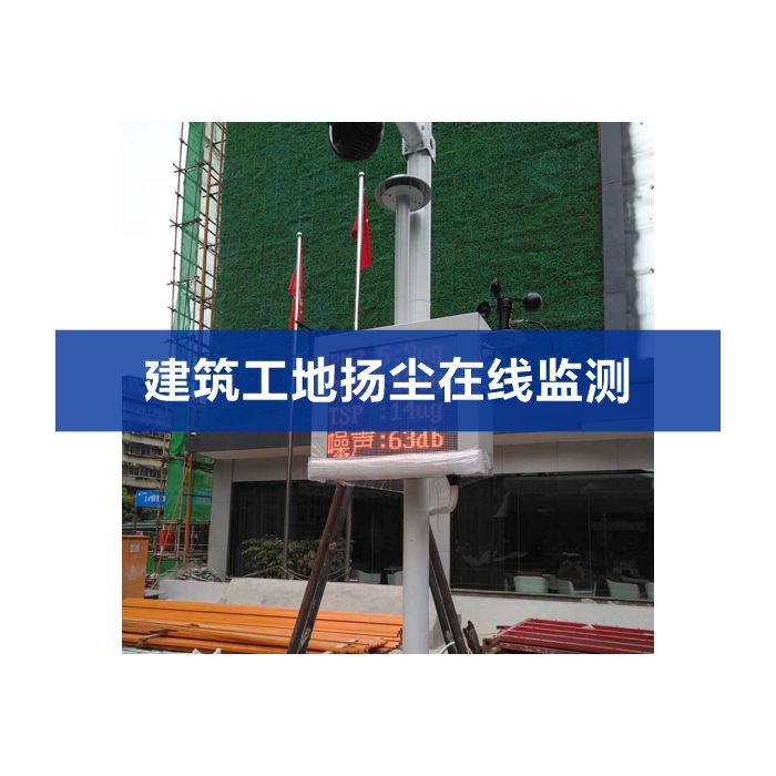 揚塵噪聲在線監測系統（揚塵、噪聲、視頻）