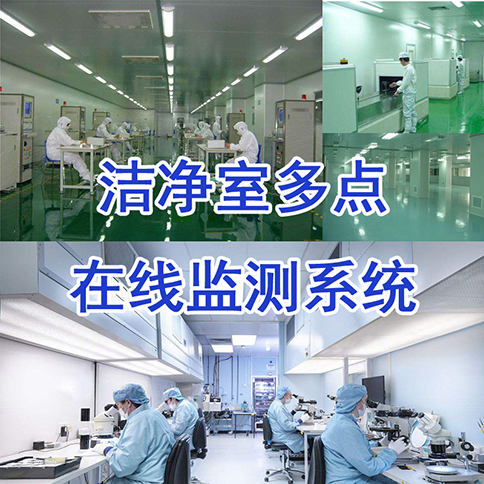 【潔凈室】潔凈度在線監測系統_塵埃粒子計數－無塵車間丨手術室