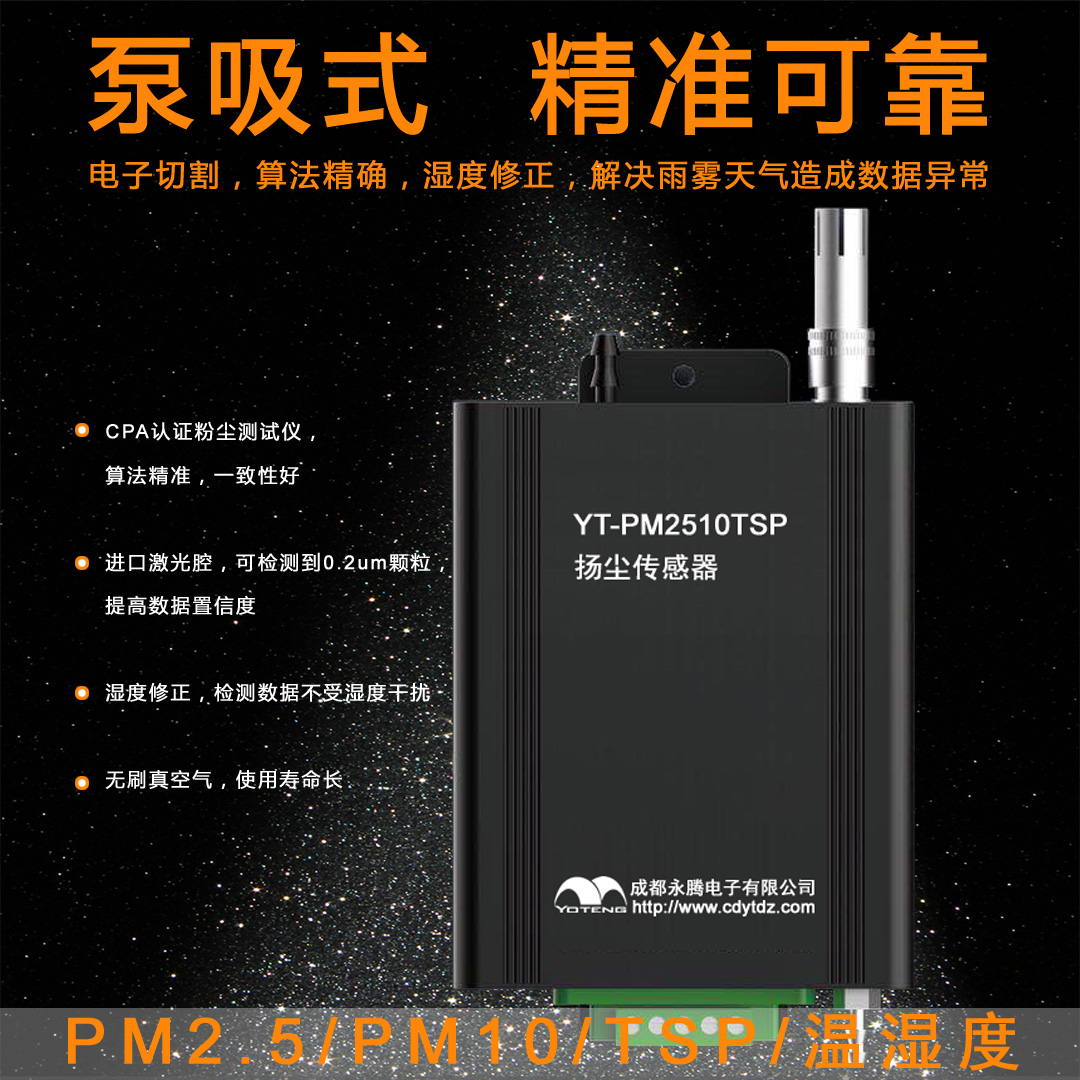 揚塵監控傳感器，工地揚塵監測系統傳感器(YT-PM2510TSP)介紹