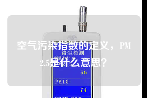 空氣污染指數的定義，PM2.5是什么意思？